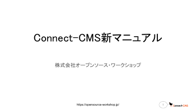 Connect-CMS新マニュアル.pdfの1ページ目のサムネイル