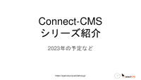 Connect-CMS_2023年予測.pdfの1ページ目のサムネイル
