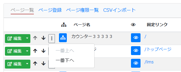 [ページ管理] 一番上へ・一番下へボタン追加