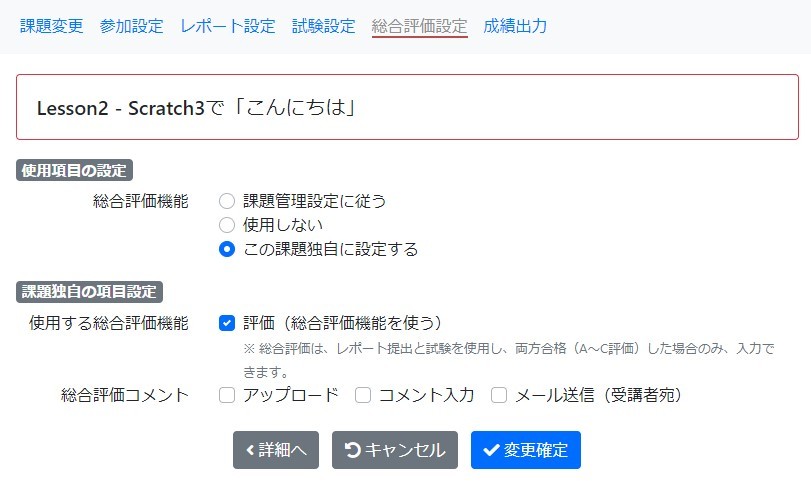 課題管理の科目毎の総合評価設定.jpg